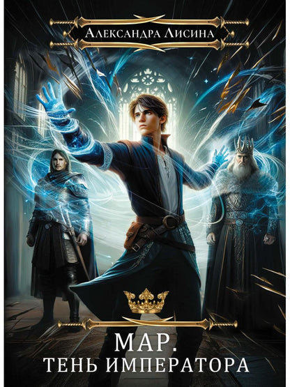 Мар. Слуга императора. Кн. 1: Тень императора
