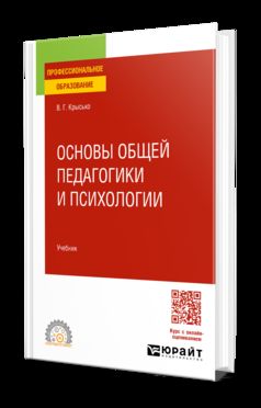 ОСНОВЫ ОБЩЕЙ ПЕДАГОГИКИ И ПСИХОЛОГИИ. Учебник для СПО