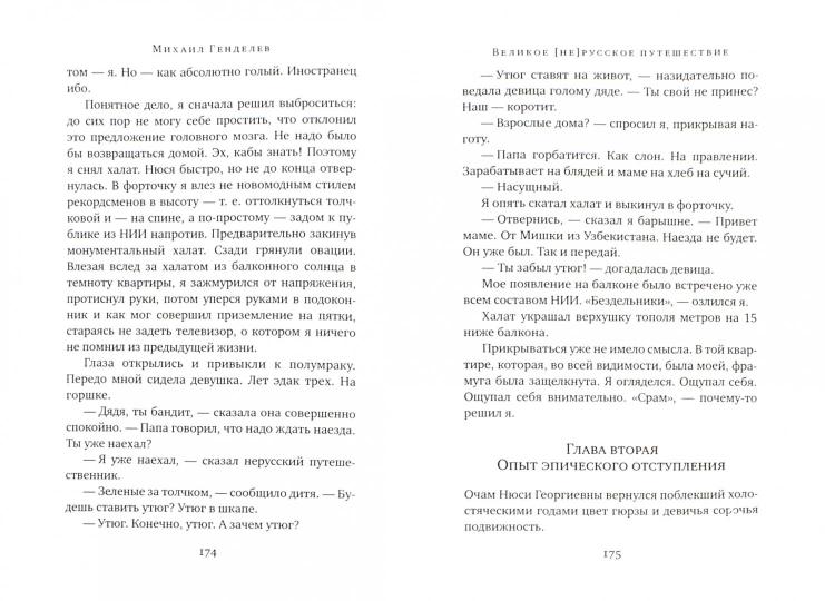 Великое (не)русское путешествие