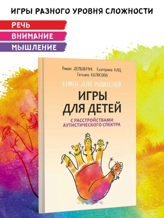 Игры для детей с расстройствами аутистического спектра: книга для родителей