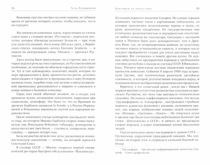 Охотники за новостями:Повесть о Грузии 90-х