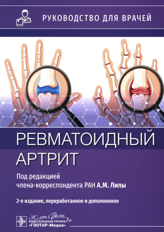 Ревматоидный артрит : руководство для врачей / под ред. А. М. Лилы. — 2-е изд., перераб. и доп. — Москва : ГЭОТАР-Медиа, 2024. — 272 с.