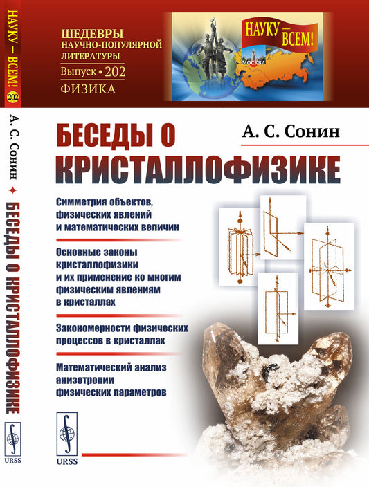 Беседы о кристаллофизике