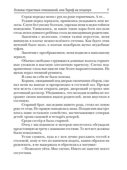 Основы страстных отношений, или Тариф на поцелуи