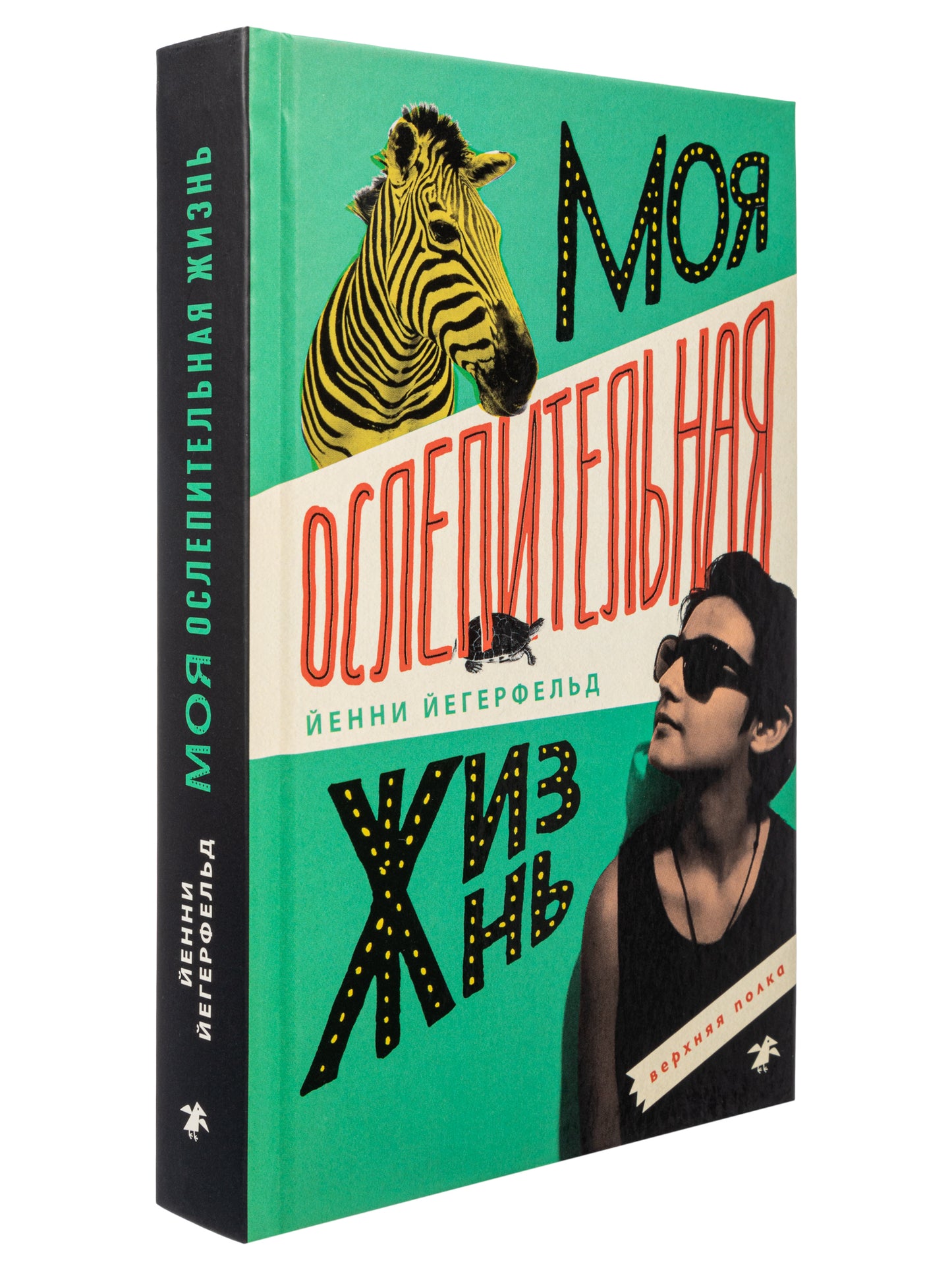 Моя ослепительная жизнь