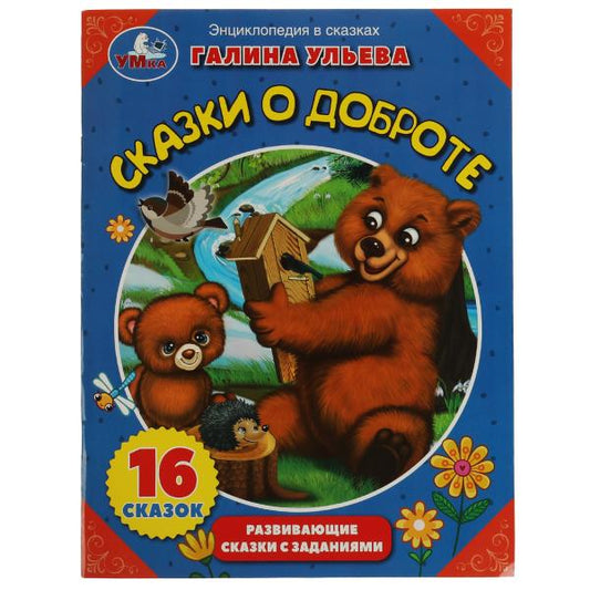 Сказки о доброте. Галина Ульева. Энциклопедия в сказках. 197х255мм. 32стр. Скрепка. Умка. в кор.30шт