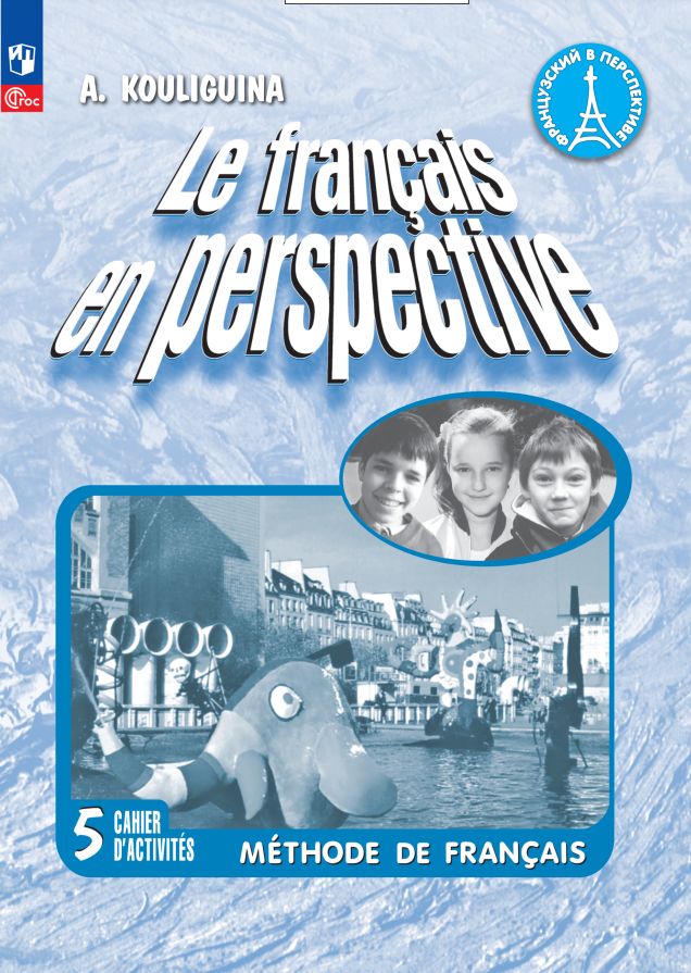 Кулигина. Французский язык. Рабочая тетрадь. 5 кл. Углубленный уровень. /Le fran?ais en perspective/ к ФП 22/27