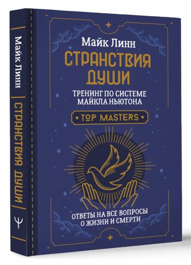 Странствия Души. Тренинг по системе Майкла Ньютона. Ответы на все вопросы о жизни и смерти