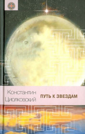 Путь к звездам
