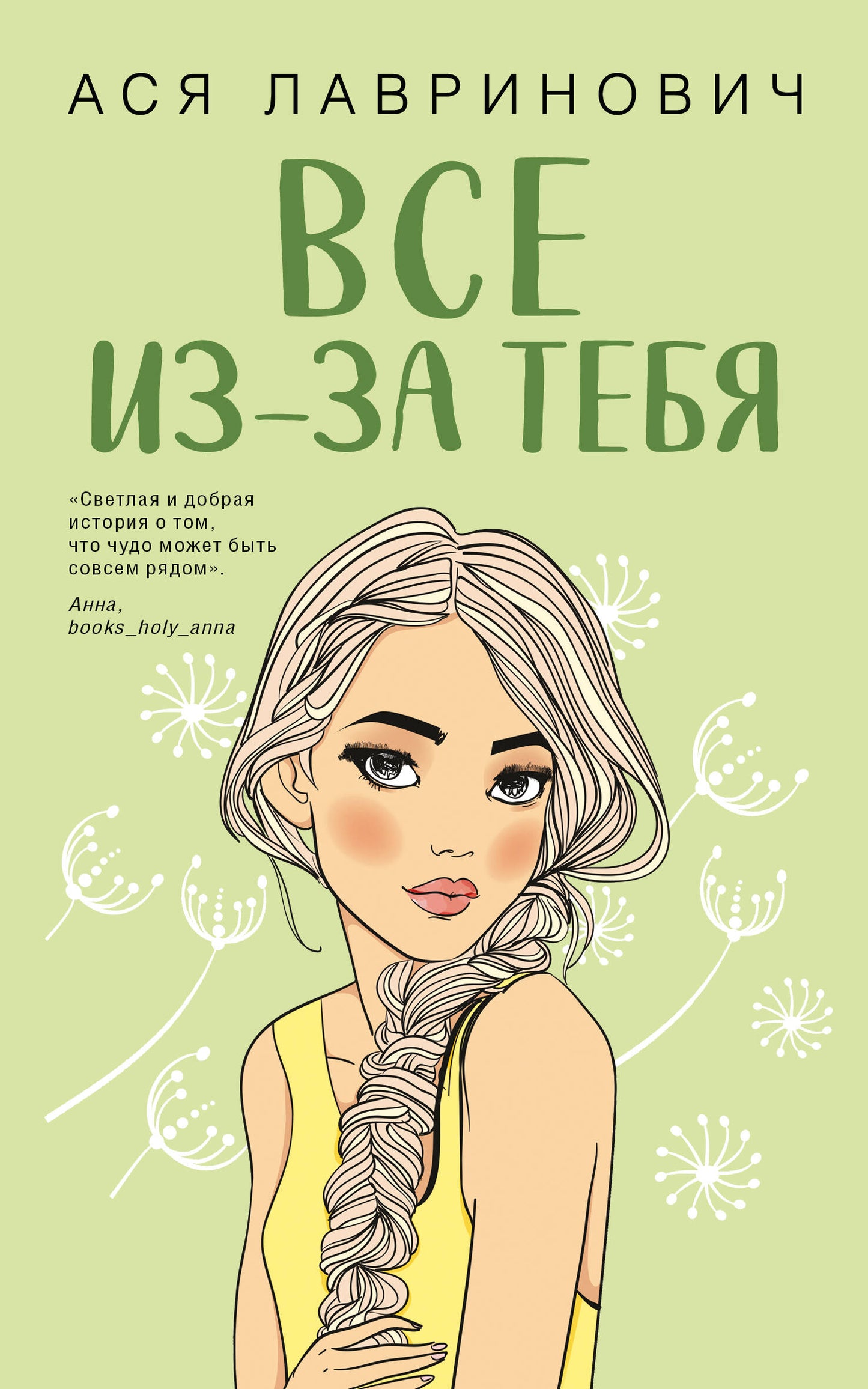 Все из-за тебя