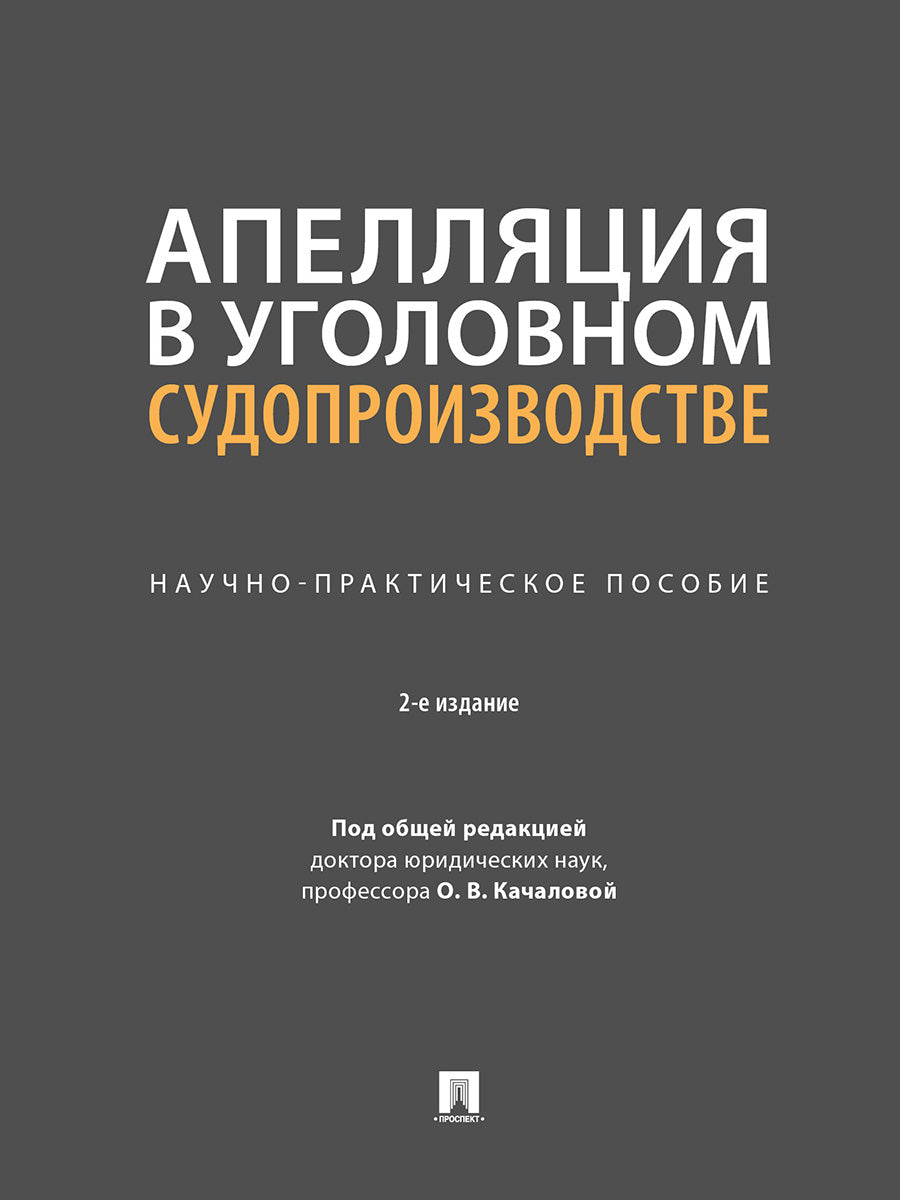 Апелляция в уголовном судопроизводстве. Научно-практич. пос.-2-е изд., перераб. и доп.-М.:Проспект,2025. /=248629/