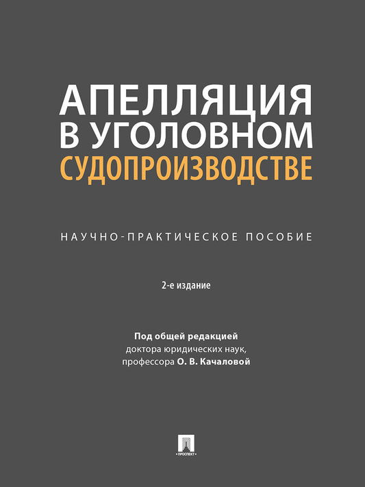 Апелляция в уголовном судопроизводстве. Научно-практич. пос.-2-е изд., перераб. и доп.-М.:Проспект,2025. /=248629/