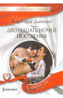 Двенадцать ночей искушения