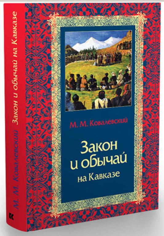 Закон и обычай на Кавказе. 2-е изд