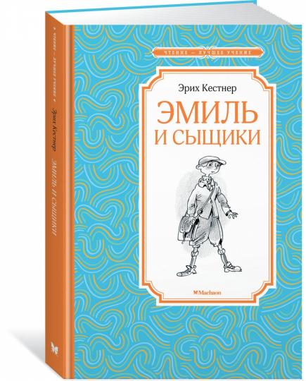 Эмиль и сыщики