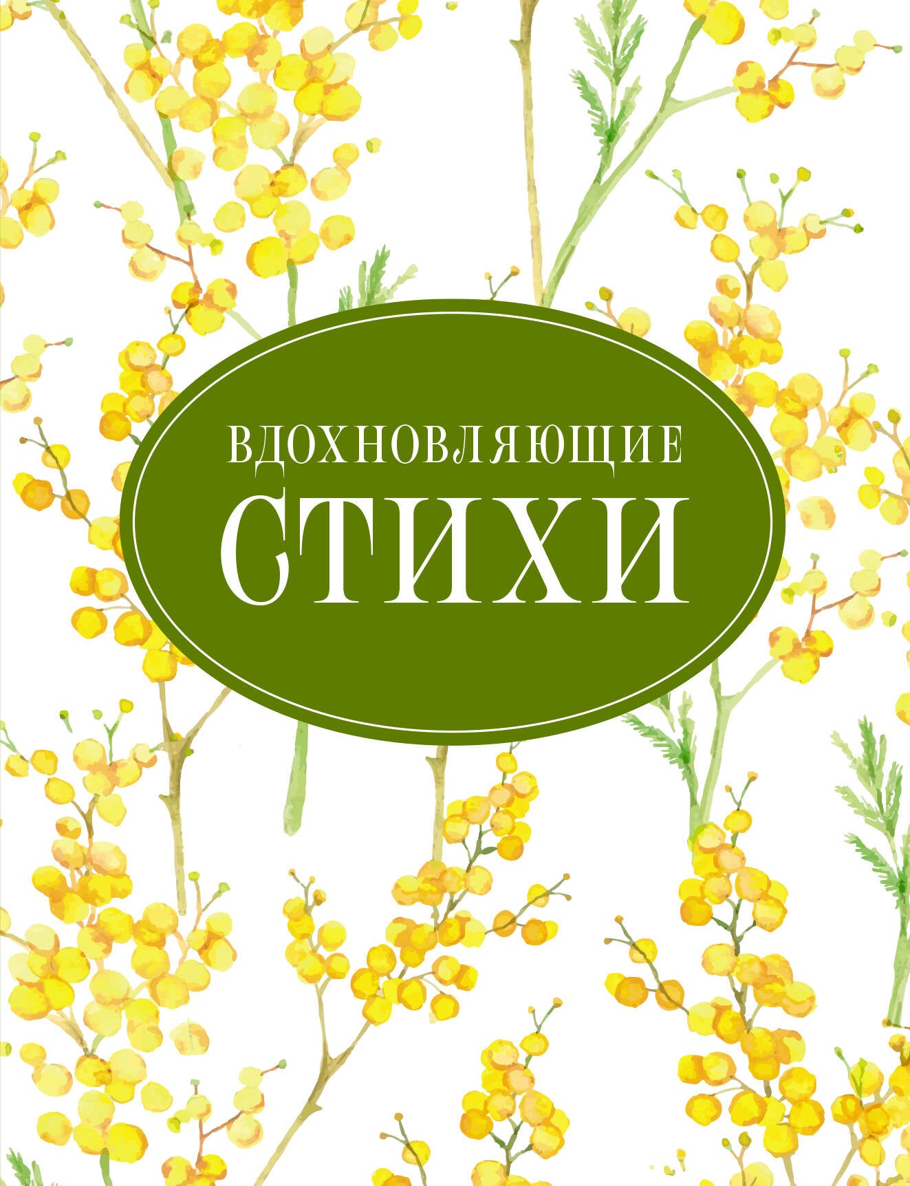 Вдохновляющие стихи