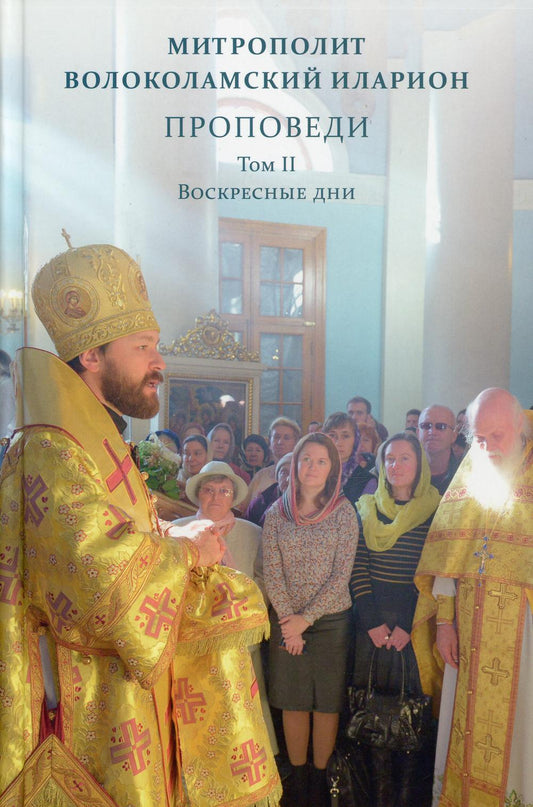 Проповеди. Митрополит Волоколамский Иларион т2