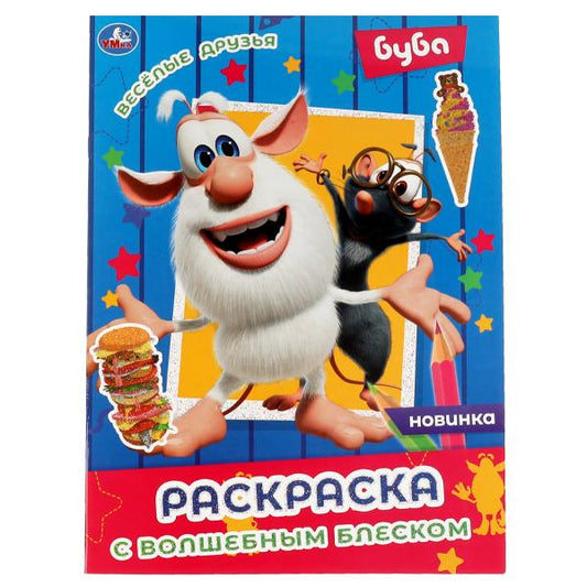 ВЕСЁЛЫЕ ДРУЗЬЯ. Блестящая раскраска, страницы внутри с глиттером . Буба. Умка в кор.50шт