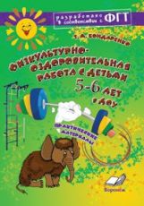 Бондаренко. Физкультурно-оздоровительная работа с детьми 5-6 лет в ДОУ. Практические материалы. ФГТ.