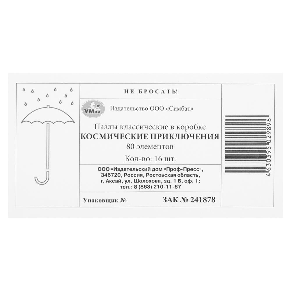Космические приключения. Пазлы классические в коробке. 80 деталей. Умные игры в уп.16шт в кор.8уп