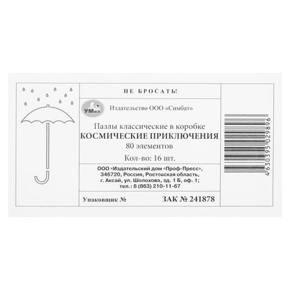 Космические приключения. Пазлы классические в коробке. 80 деталей. Умные игры в уп.16шт в кор.8уп