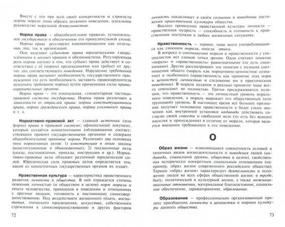 Школьный словарь по обществознанию 10-11кл