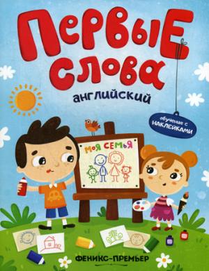 Первые слова. Обучение с наклейками. Английский. Моя семья
