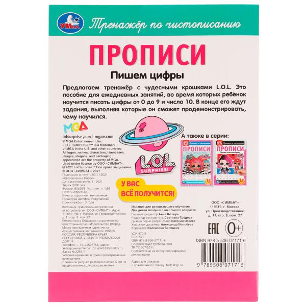 Прописи. Пишем цифры. Тренажёр по чистописанию. ЛОЛ. 195х275мм. 16стр. 2+2. Скрепка. Умка в кор.40шт