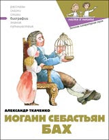 Бах Иоганн Себастьян