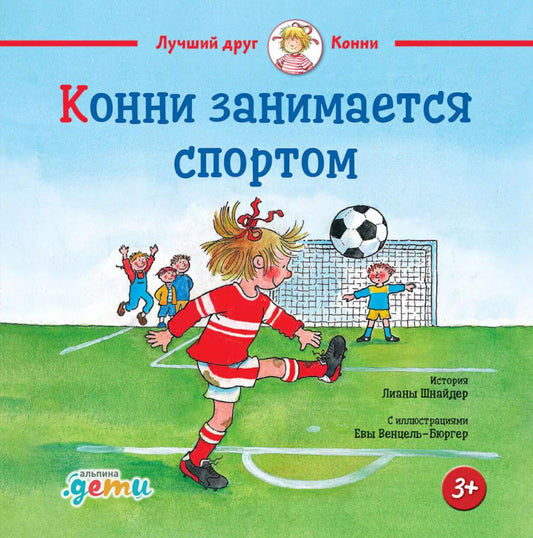 АлП.Конни занимается спортом(н)