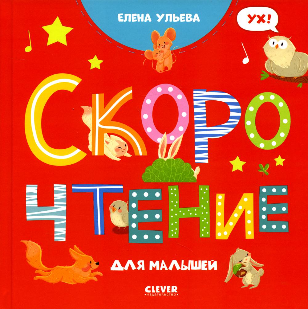 ОиР. Раннее развитие мозга. Скорочтение для малышей/Ульева Е.