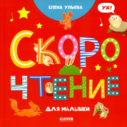 ОиР. Раннее развитие мозга. Скорочтение для малышей/Ульева Е.