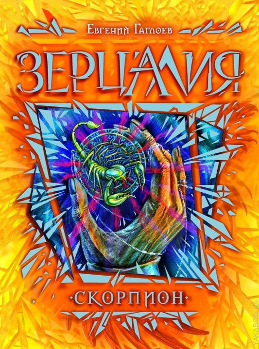 Гаглоев Е. Зерцалия. 5. Скорпион