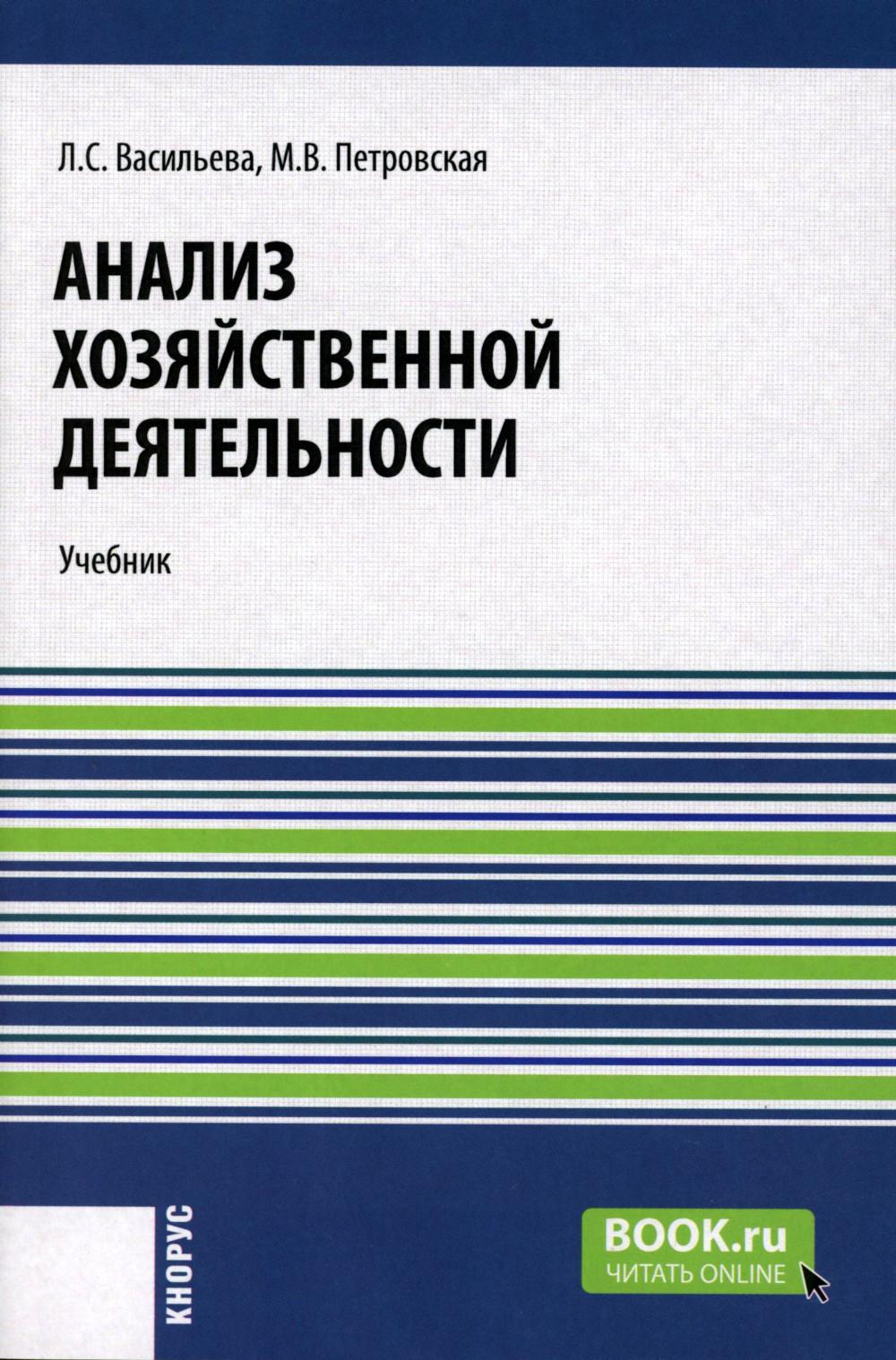 Анализ хозяйственной деятельности. (Бакалавриат, Магистратура). Учебник.