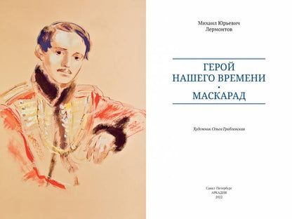 Герой нашего времени. Маскарад