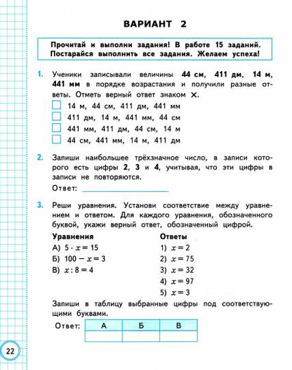 ВСОКО. Mathématique. 3 cl. 10 variantes. Types de livraison. (ФГОС) /Трофимова.