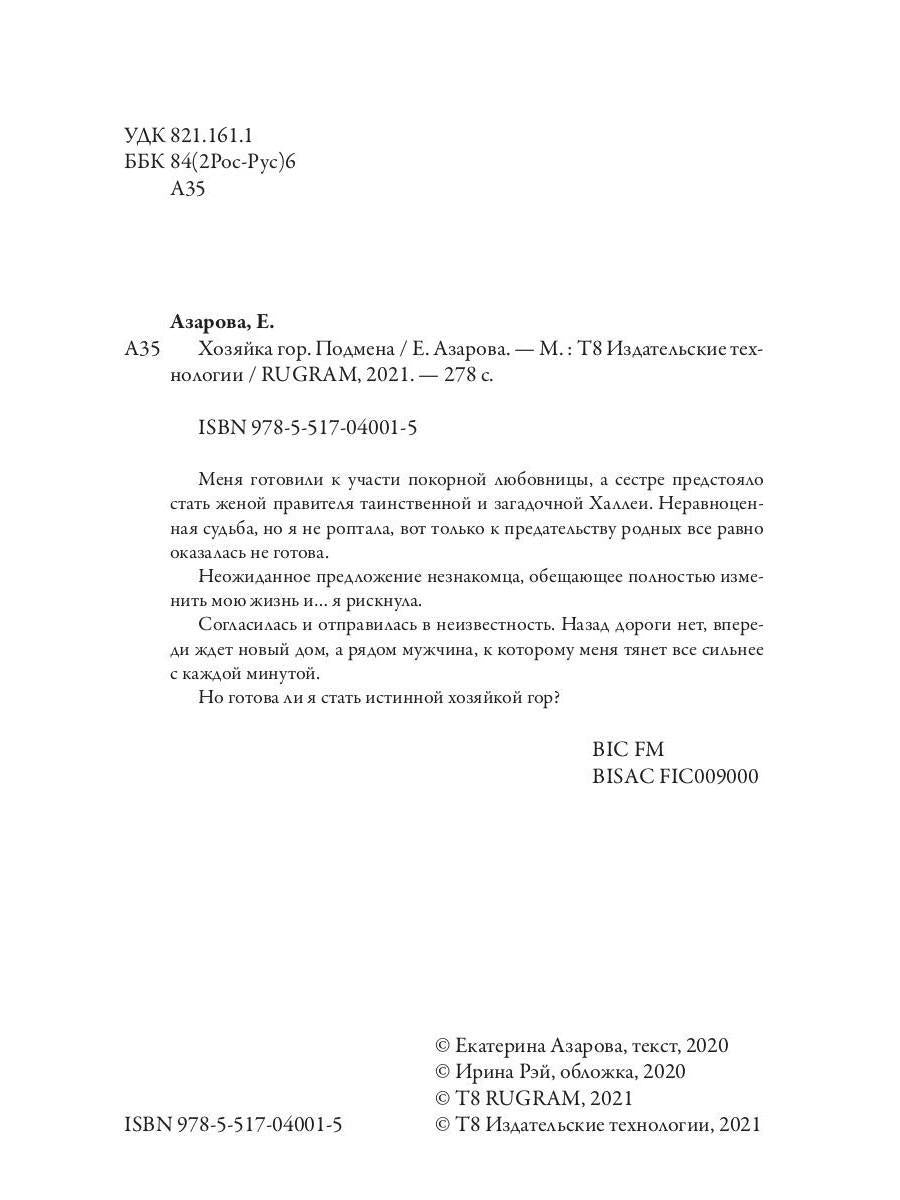 Рип.Азарова Хозяйка Гор.Подмена