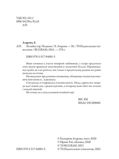 Рип.Азарова Хозяйка Гор.Подмена