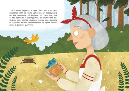 Таинственное имя, или Как баба Яга имя искала