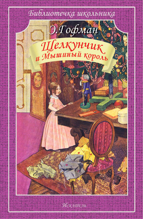 Щелкунчик и Мышиный король