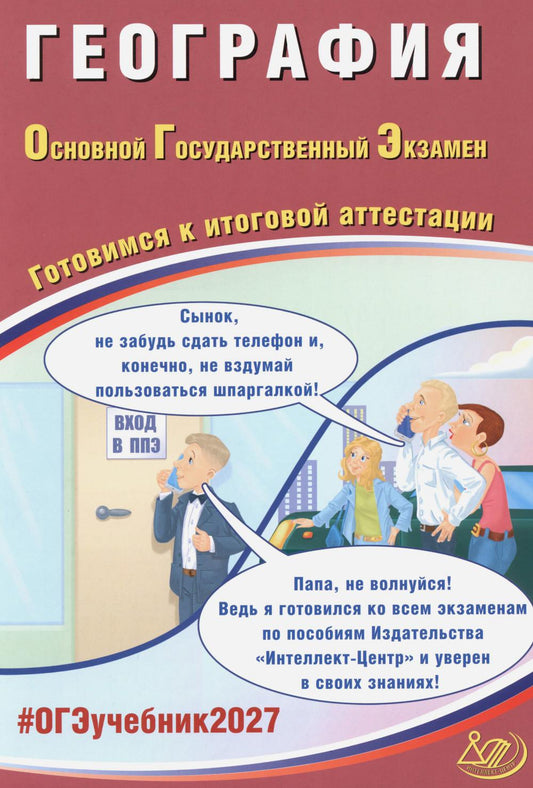 География. ОГЭ 2027. Готовимся к итоговой аттестации