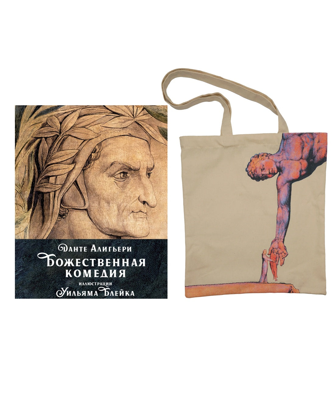 Данте. Божественная комедия. Комплект с шоппером