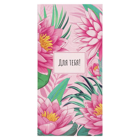 Конверт для денег цветы, для тебя ЧУДО ПРАЗДНИК уп-10шт в кор.100уп