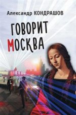 Кондрашов А. Говорит Москва.