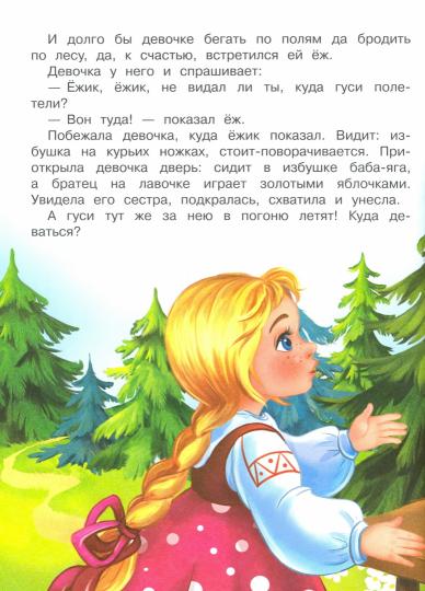 Гуси-лебеди и другие сказки: русские народные сказки в обработке А.Н. Афанасьева и О.И. Капицы