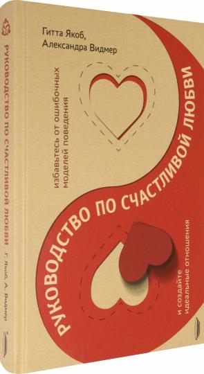 Руководство по счастливой любви