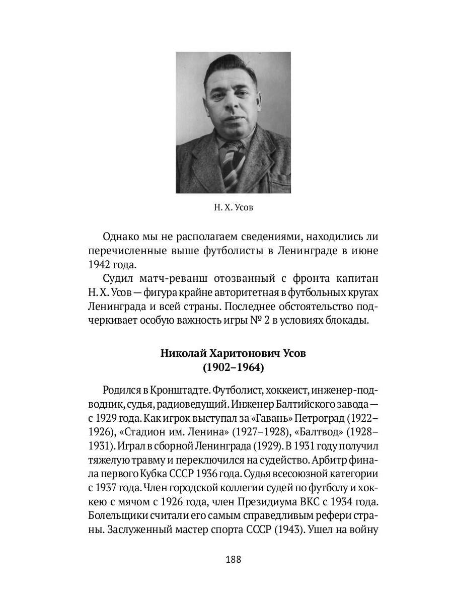 Блокадный футбол: Правда и вымысел