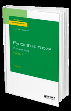 РУССКАЯ ИСТОРИЯ. ПОЛНЫЙ КУРС В 4 Ч. ЧАСТЬ 1. Учебник для вузов