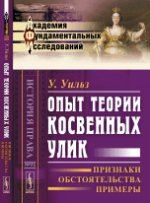 Опыт теории косвенных улик: Признаки, обстоятельства, примеры. Пер. с англ.