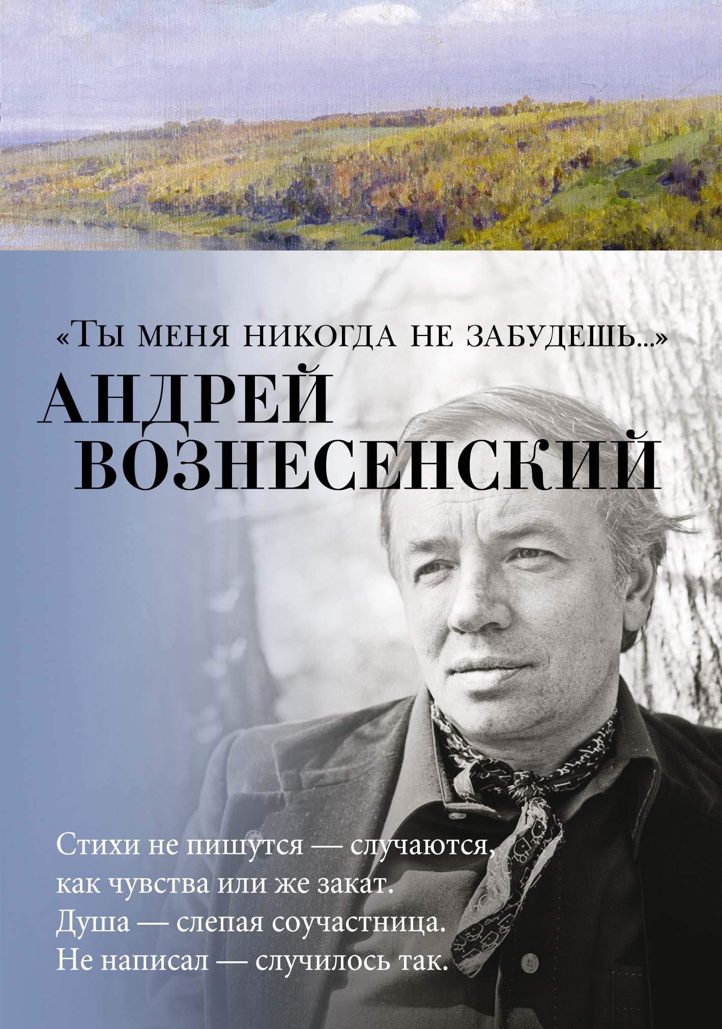 "Ты меня никогда не забудешь..."